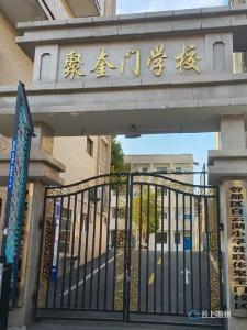 【特色学校系列报道】（二十四）曾都区聚奎门小学：科技赋能成长  素质点亮未来