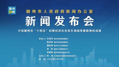 回放 | 随州市民生领域“十四五”成就总结新闻发布会