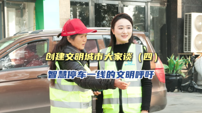 创建文明城市大家谈（四）：智慧停车一线的文明呼吁