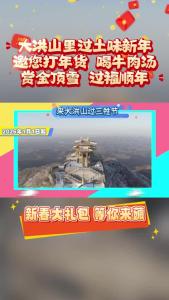 大洪山里过土味新年：邀您打年货 喝牛肉汤 赏金顶雪 过福顺年