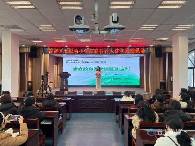 曾都五眼桥小学家庭教育大讲堂开讲