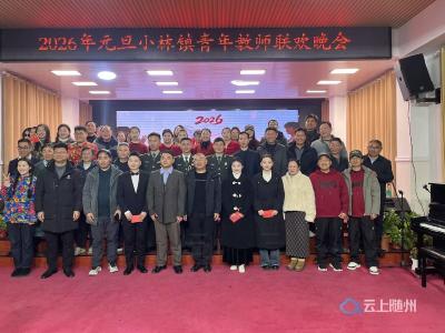 小林镇2026年元旦青年教师联欢晚会圆满落幕
