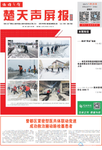 指尖读报：2026年1月23日《楚天声屏报●随州版》精彩内容抢先看