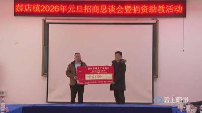 乡情为桥，归巢筑梦 ——郝店镇元旦招商助教活动现场侧记