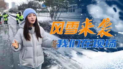回放 |风雪来袭 我们在现场