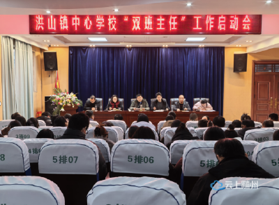 凝聚协同育人合力 筑牢成长护航根基 ——洪山镇中心学校召开双班主任工作推进会议