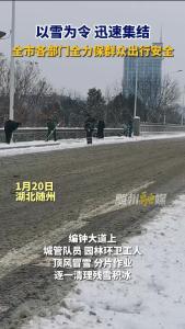 以雪为令 迅速集结 全市各部门全力保群众出行安全