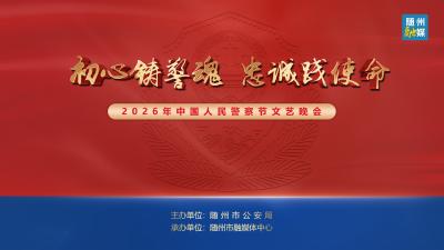 回放 | 2026年中国人民警察节文艺晚会