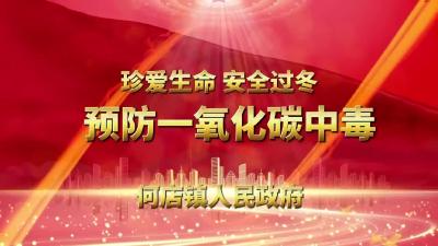 珍爱生命 安全过冬