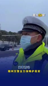 闻雪而动，随州交警全力保畅护民安