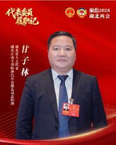 代表委员履职记 |甘子林：加快推动应急产业补链延链强链  构建自主可控、安全可靠的现代化应急产业体系