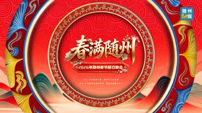 回放 | 春满随州—2026年随州春节联欢晚会