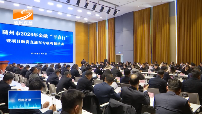 V视| 我市2026年金融“早春行”活动现场放款55.96亿元
