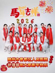 随州市曾都区人民医院护理部祝大家新年快乐