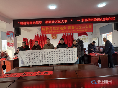 孔家坡社区：银龄挥毫送福寿 墨暖社区过大年
