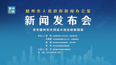 直播 | 随州市支持返乡创业新闻发布会