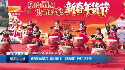 便民好物送家门 殷店镇收官“乐购随县”乡镇年货专场