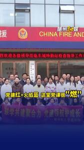 党建红+火焰蓝 这堂党课很“燃”