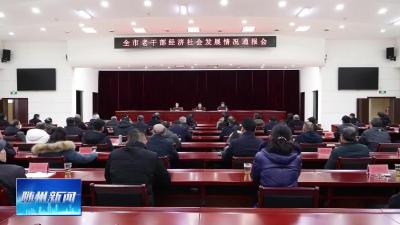 V视|全市老干部经济社会发展情况通报会召开 充分发挥老领导老同志独特优势 凝聚“三地一枢纽”建设强大合力 
