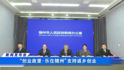 创业故里·乐在随州——随州市支持返乡创业新闻发布会