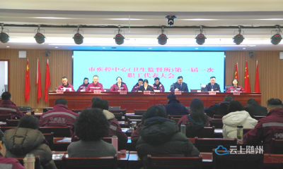 凝聚奋进力量 擘画发展新篇——随州市疾控中心（卫生监督所）第一届一次职工代表（工会会员代表）大会顺利召开