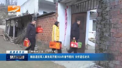 随县退役军人事务局开展2026年春节慰问 关怀退伍老兵