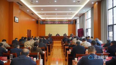 全县人民武装工作述职会议召开