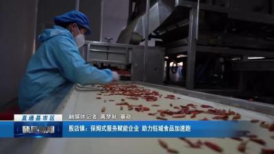 殷店镇：保姆式服务赋能企业 助力钰城食品加速跑
