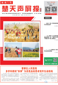 指尖读报：2026年3月20日《楚天声屏报●随州版》精彩内容抢先看