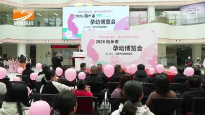 《随州妇幼》2026随州第二届孕幼博览会圆满举行