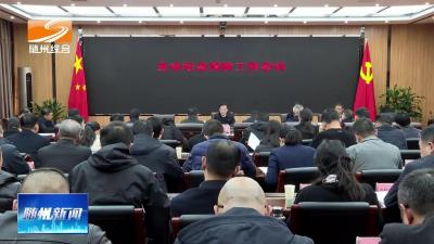 V视| 随州市社会消防工作会议召开