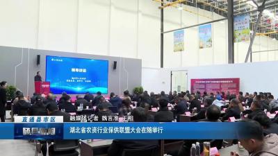 湖北省农资行业保供联盟大会在随举行