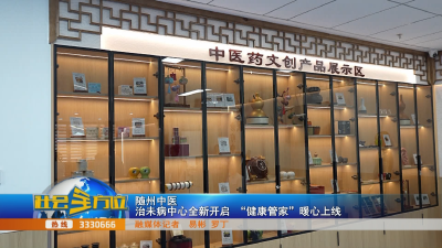 V视| 《随州中医》治未病中心全新开启 “健康管家”暖心上线
