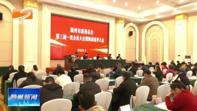 V视| 随州市慈善总会换届