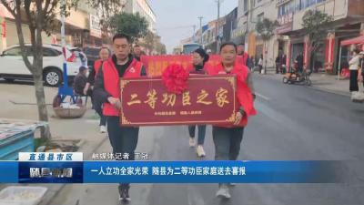 一人立功全家光荣！随县为二等功臣家庭送去喜报