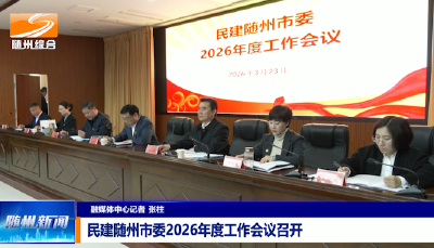 V视|民建随州市委2026年度工作会议召开
