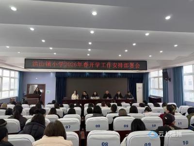 洪山镇小学召开2026年春季学期开学收心会