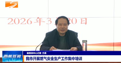 V视|我市开展燃气安全生产工作集中培训