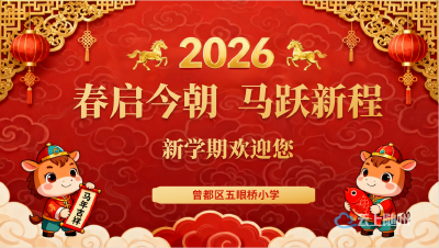 曾都区五眼桥小学2026年春季开学平稳有序