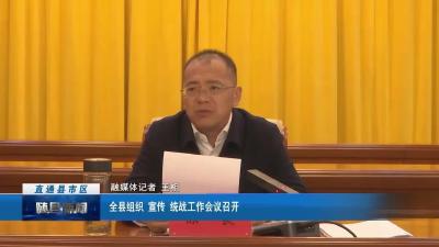 全县组织 宣传 统战工作会议召开