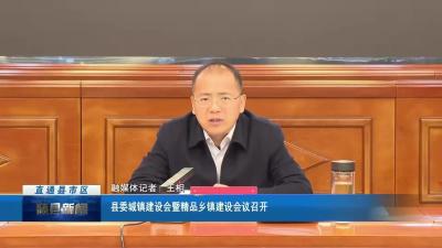 县委城镇建设会暨精品乡镇建设会议召开