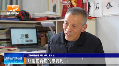 V视│《礼乐之城 文明随行》 王从伦：乡村“一老一小”的点灯人