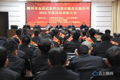 笃行实干守初心   砥砺奋进谱新篇——随州市金盾押运公司2025年度总结表彰暨2026年工作动员会隆重召开