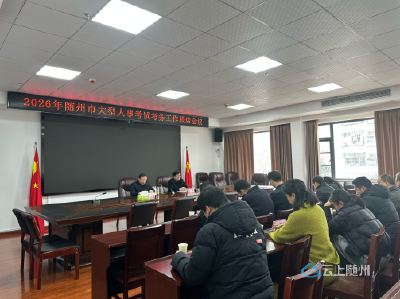 凝聚多方合力筑牢考试安全防线 ——2026年大型人事考试考务工作联席会议召开