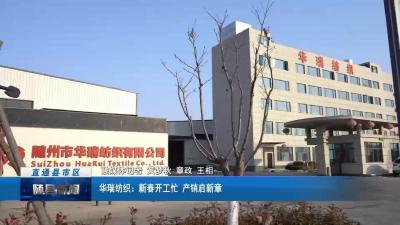 华瑞纺织：新春开工忙 产销启新章