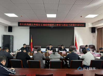 市人社局举办树立和践行正确政绩观专题读书班