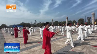 V视| 我市举办国际太极拳日纪念展演活动