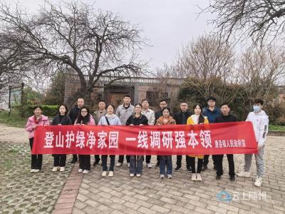 登山护绿净家园 一线调研强本领  唐县镇开展人居环境整治暨年轻干部实践活动