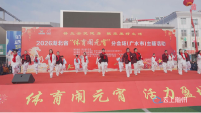 体育闹元宵·活力盈城乡——2026湖北省“体育闹元宵”广水分会场活动精彩启幕