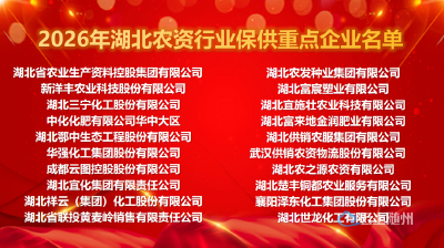 2026年湖北省农资行业保供联盟大会暨随县神农农资大卖场集采直供签约仪式圆满举行